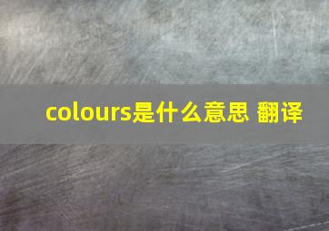 colours是什么意思 翻译